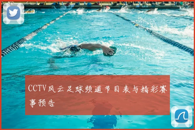 CCTV风云足球频道节目表与精彩赛事预告