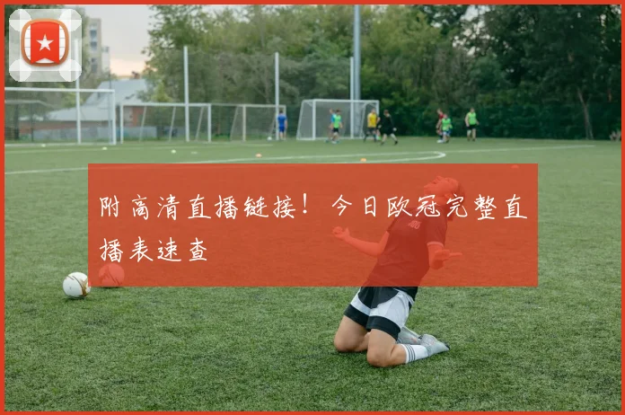 附高清直播链接！今日欧冠完整直播表速查