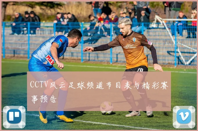 CCTV风云足球频道节目表与精彩赛事预告