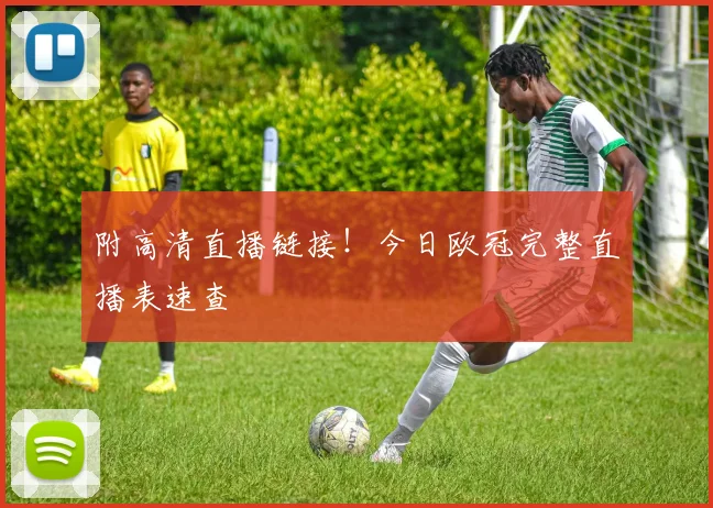 附高清直播链接！今日欧冠完整直播表速查