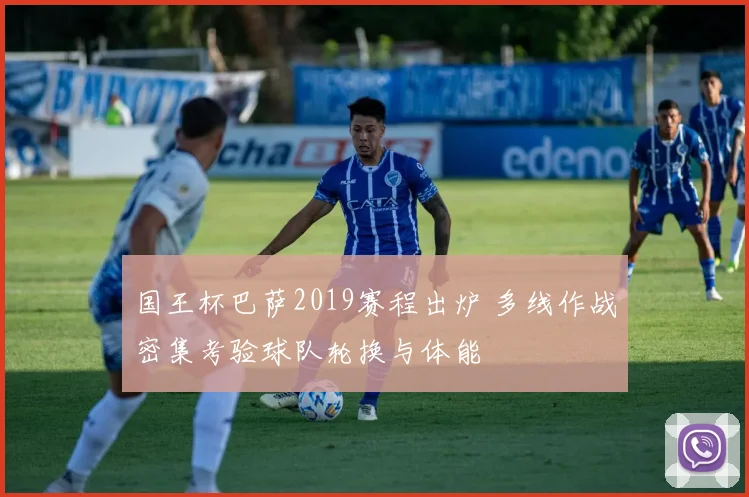 国王杯巴萨2019赛程出炉 多线作战密集考验球队轮换与体能