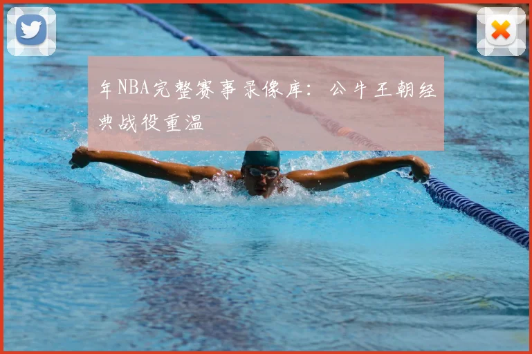 年NBA完整赛事录像库：公牛王朝经典战役重温
