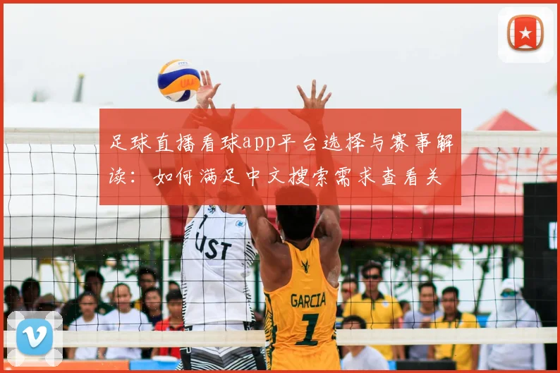 足球直播看球app平台选择与赛事解读：如何满足中文搜索需求查看关键比赛动态