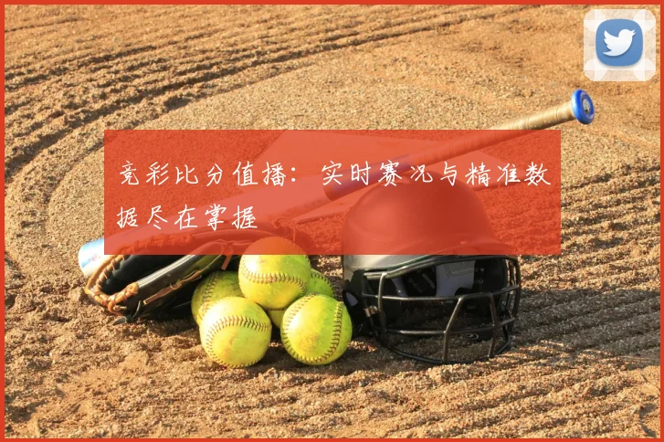 竞彩比分值播：实时赛况与精准数据尽在掌握