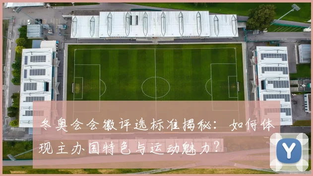 冬奥会会徽评选标准揭秘：如何体现主办国特色与运动魅力？