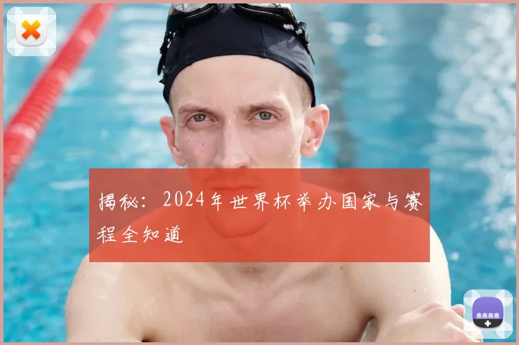 揭秘：2024年世界杯举办国家与赛程全知道