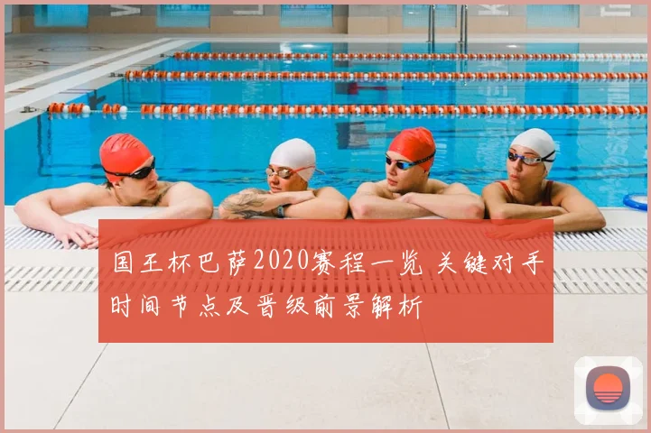 国王杯巴萨2020赛程一览 关键对手时间节点及晋级前景解析