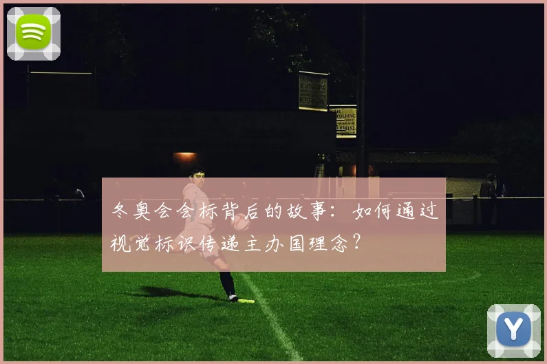 冬奥会会标背后的故事：如何通过视觉标识传递主办国理念？