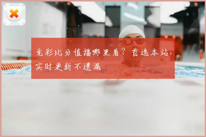 竞彩比分值播哪里看？首选本站，实时更新不遗漏