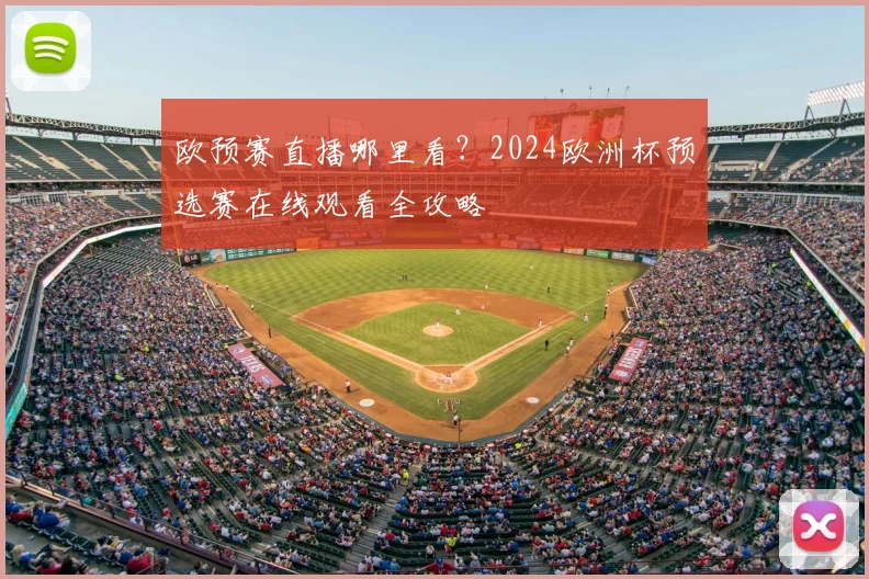 欧预赛直播哪里看？2024欧洲杯预选赛在线观看全攻略